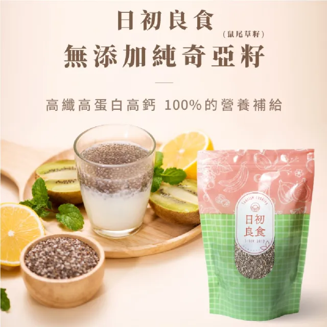 【日初良食】奇亞籽400g/包x2入組(鼠尾草籽；富含膳食纖維)