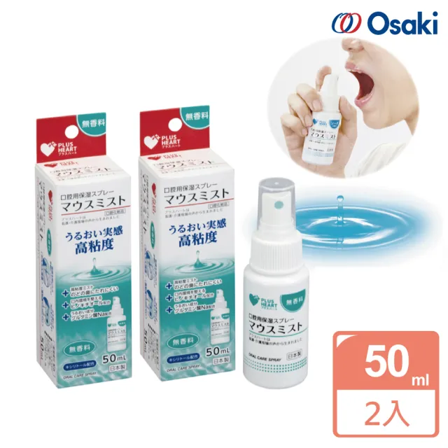 【Osaki 大崎】日製口腔保濕凝膠噴劑50ml-無香料x2組(滋潤口腔/木醣醇/保濕/隨身瓶)