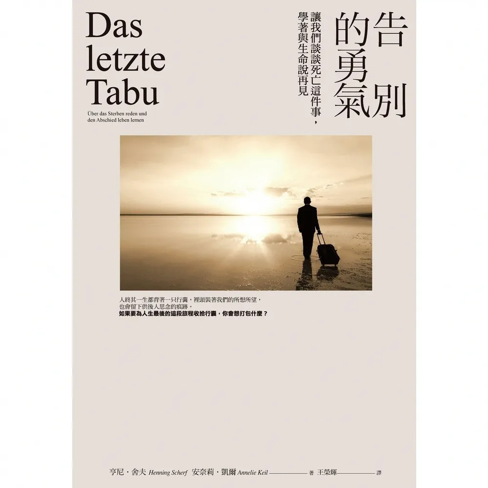 【momoBOOK】告別的勇氣：讓我們談談死亡這件事，學著與生命說再見(電子書)