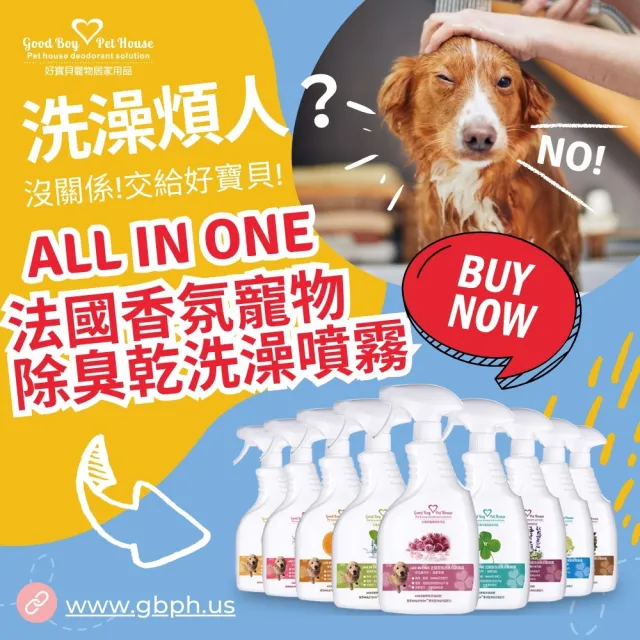【GBPH 好寶貝】寵物除臭防護噴霧 500ml 法國香氛九款任選(貓狗用/乾洗澡/貓砂盆除臭/長效消臭)