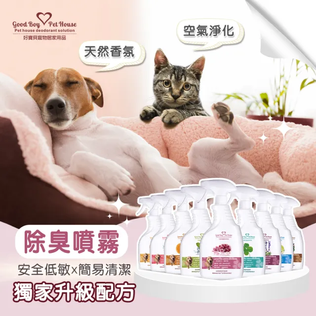 【GBPH 好寶貝】寵物除臭防護噴霧 500ml 法國香氛九款任選(貓狗用/乾洗澡/貓砂盆除臭/長效消臭)