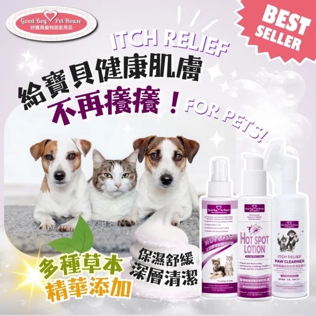 【GBPH 好寶貝】寵物舒敏保養套組 犬貓通用150ml三入(腳掌清潔慕斯/防舔咬噴霧/修護乳液)毛孩腳掌清潔