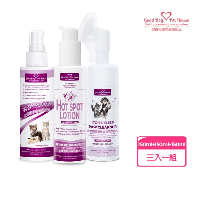 【GBPH 好寶貝】寵物舒敏保養套組 犬貓通用150ml三入(腳掌清潔慕斯/防舔咬噴霧/修護乳液)毛孩腳掌清潔