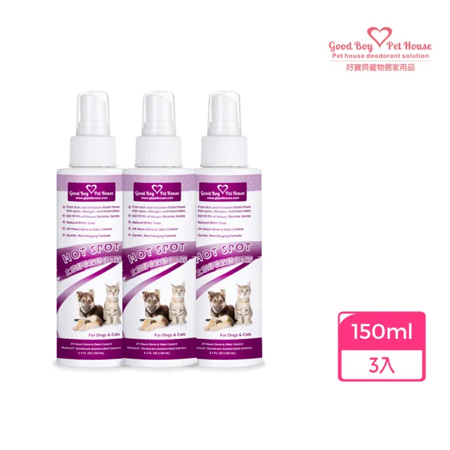 【GBPH 好寶貝】寵物防舔咬噴霧150ml x3瓶(貓狗通用/舔咬防治/皮膚保健/舒緩配方/草本天然)