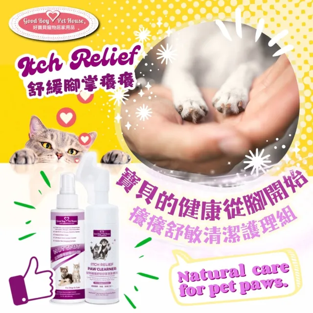 【GBPH 好寶貝】寵物防舔咬噴霧+腳掌清潔慕斯組 150ml*2 犬貓通用（腳掌護理/散步後清潔/敏感肌保健）