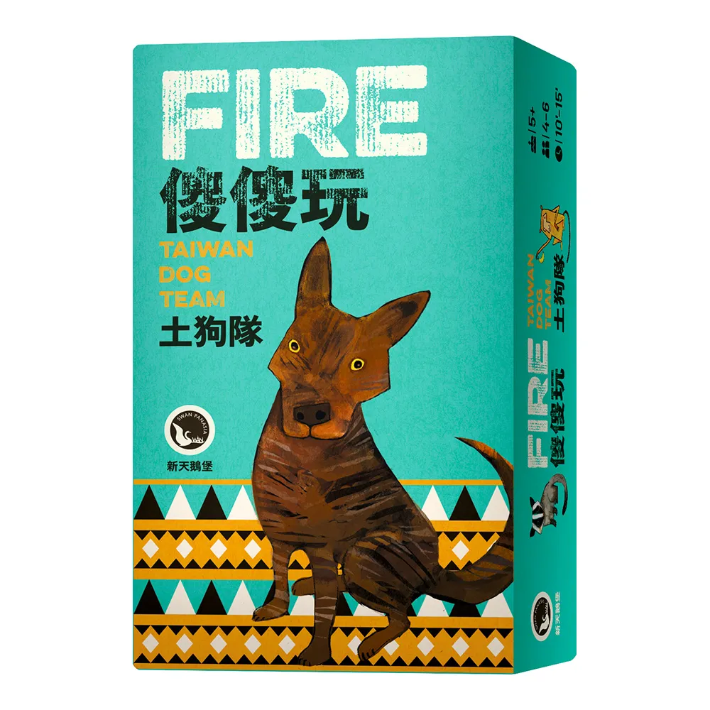 【新天鵝堡桌遊】傻傻玩 土狗隊Fire: Taiwan Dog Team(全家一起來、送禮最大方)