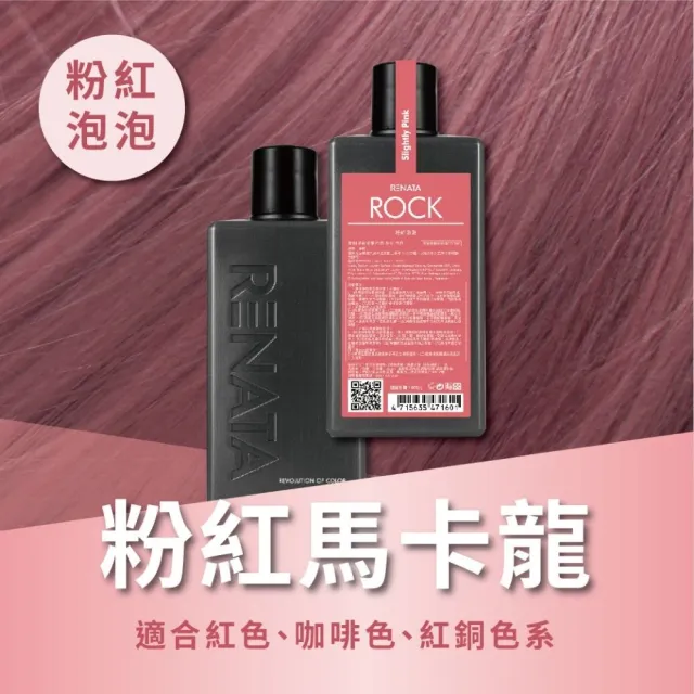 【RENATA 蕾娜塔】ROCK彩染補色劑250ml (官方直營 16色任選 漂染後補色 褪色髮矯色 補色洗 矯色洗)