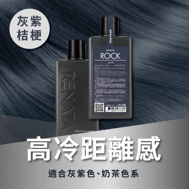 【RENATA 蕾娜塔】ROCK彩染補色劑250ml (官方直營 16色任選 漂染後補色 褪色髮矯色 補色洗 矯色洗)