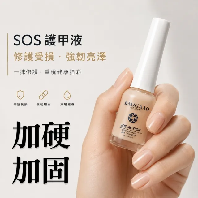 【BAOGAAO】德國原裝 SOS急效鑽石級硬甲油10ml(硬甲/強化/加硬/含金剛鑽配方)