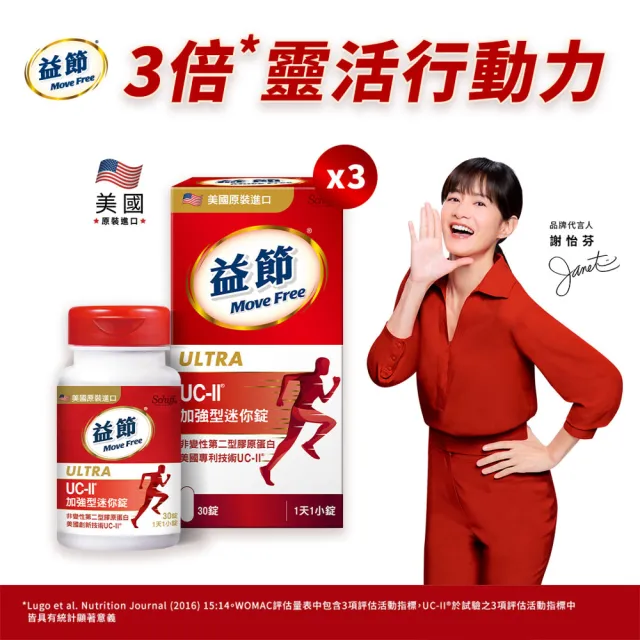 【Move Free 益節】UC-II加強型迷你錠3瓶(共90錠 uc2/關鍵/保健/ucii/UC-II/uc2推薦)