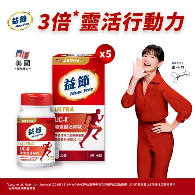【Move Free 益節】UC-II加強型迷你錠5瓶(共150錠 uc2/關鍵/保健/ucii/UC-II/uc2推薦)