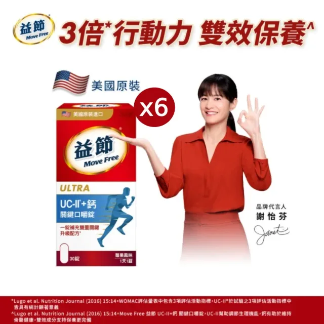 【Move Free 益節】UC-II+鈣關鍵口嚼錠6瓶(共180錠 uc2/關鍵/保健/補鈣/鈣/ucii/UC-II/uc2推薦)