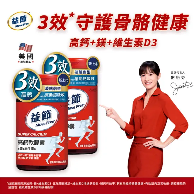 【Move Free 益節】高鈣+鎂+維生素D液態軟膠囊2瓶(共180顆 液態鈣/補鈣/關鍵/保健/鈣/補鈣保健食品)