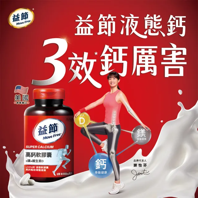 【Move Free 益節】高鈣+鎂+維生素D液態軟膠囊8瓶(共720顆 液態鈣/補鈣/關鍵/保健/鈣/補鈣保健食品)