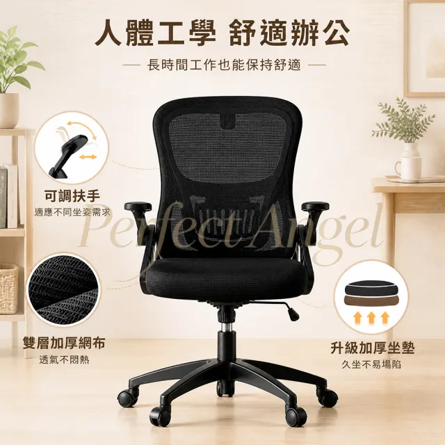 【Perfect angel】升級加厚坐墊+4D調節扶手-人體工學椅（電腦椅 辦公椅 電競椅 椅子）