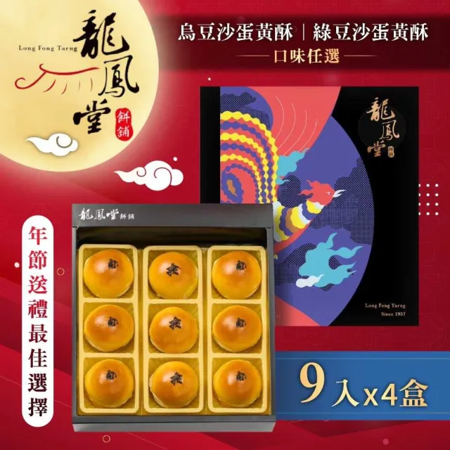 【龍鳳堂】蛋黃酥禮盒x4盒(烏豆沙/綠豆沙任選)_年菜 年節禮盒/中秋送禮