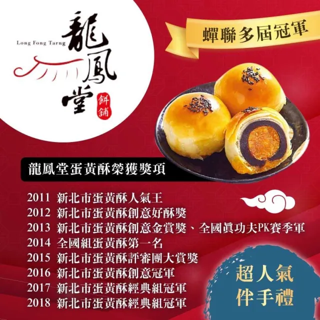 【龍鳳堂】蛋黃酥禮盒x1盒(烏豆沙/綠豆沙任選)_年菜 年節禮盒/中秋送禮
