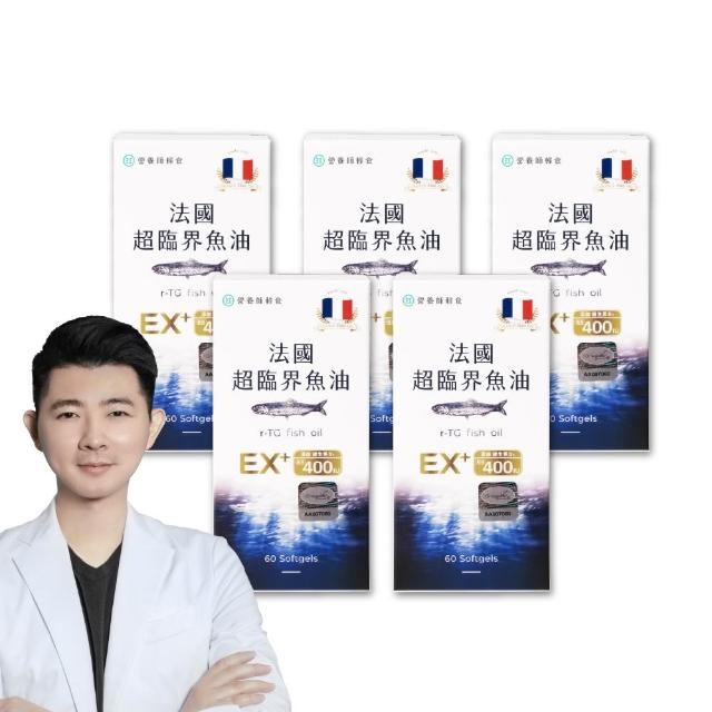 【營養師輕食】法國超臨界魚油 5入組(EX版 一入60顆 96%高濃度 1040毫克DHA+EPA D3 400IU)