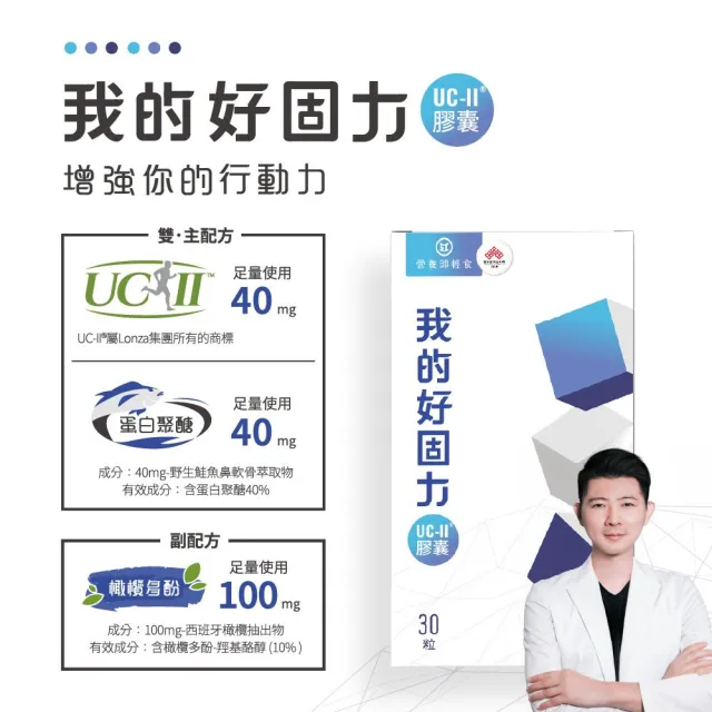 【營養師輕食】我的好固力UC-II膠囊5入組(一入30顆 美國UC2 日本蛋白聚醣 非變性膠原蛋白)