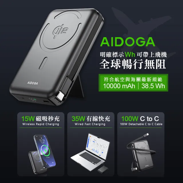 【AIDOGA】Qi2 10000mAh 可上飛機 磁吸無線充行動電源支架 PD雙向快充充電線 Wh/Magsafe/中國CCC+QRCode