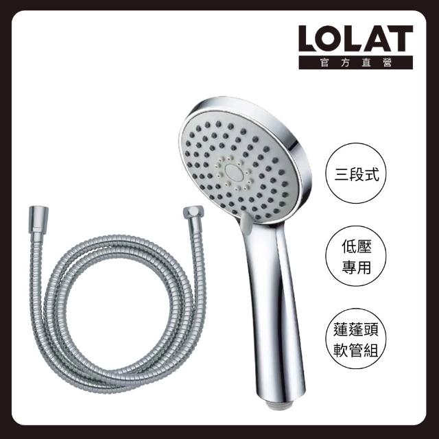 【LOLAT 羅力】低水壓專用蓮蓬頭+1.5m軟管組 三段切換大出水量 拯救低水壓HS330CP+OS230(不含安裝)