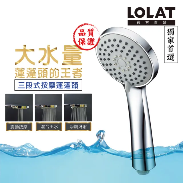 【LOLAT 羅力】低水壓專用蓮蓬頭 三段切換大出水量 拯救低水壓HS330CP(不含安裝)