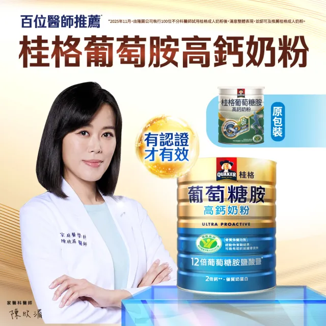 【QUAKER 桂格】葡萄糖胺高鈣奶粉750gＸ2罐