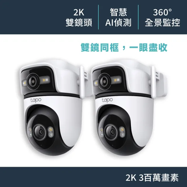 (兩入組)【TP-Link】雙鏡頭 2K 300萬畫素 Wi-Fi可旋轉室外監視器/攝影機 智慧對焦(Tapo C545D)