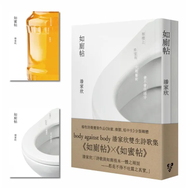 bodyagainstbody潘家欣雙生詩歌集｜《如廁帖》X《如蜜帖》（啾咪文庫本）