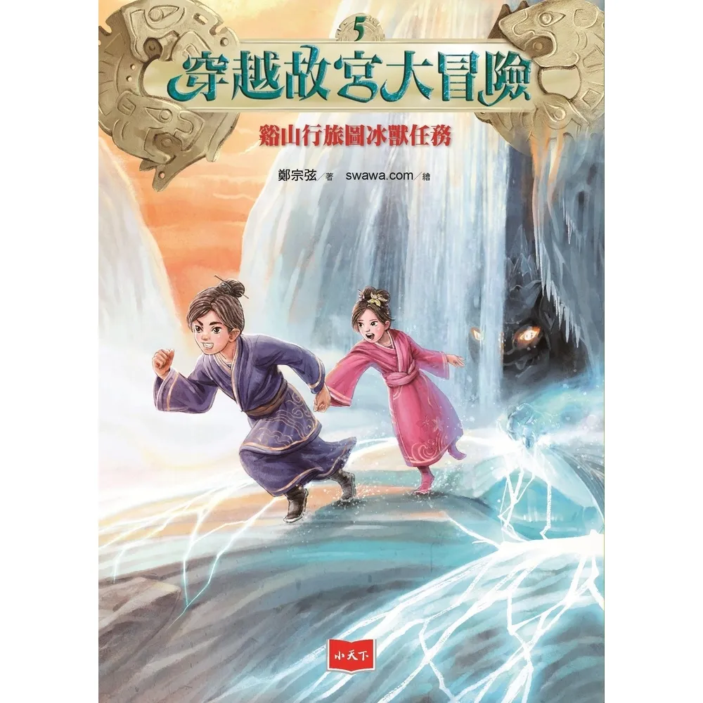 【momoBOOK】穿越故宮大冒險5：谿山行旅圖冰獸任務(電子書)