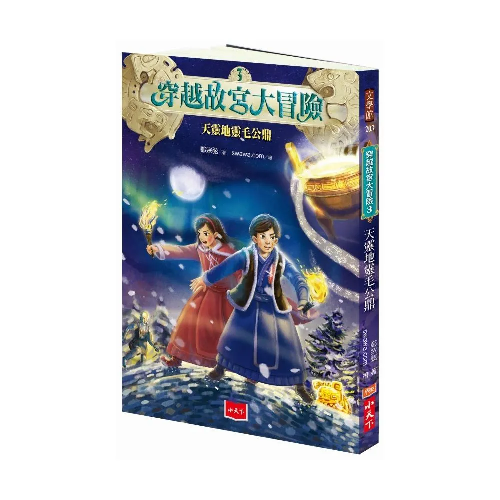 穿越故宮大冒險3：天靈地靈毛公鼎