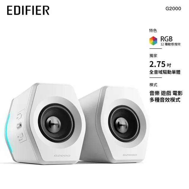 【EDIFIER】G2000 2.0 電競遊戲喇叭 白色（藍牙喇叭｜聽聲辨位｜RGB酷炫燈效｜仰角設計 近場聆聽）