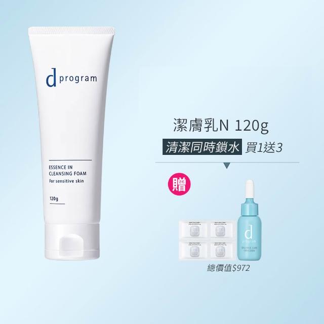 【d program 敏感話題】潔膚乳N 120g(超彈力氣墊泡沫洗 淨老廢角質)