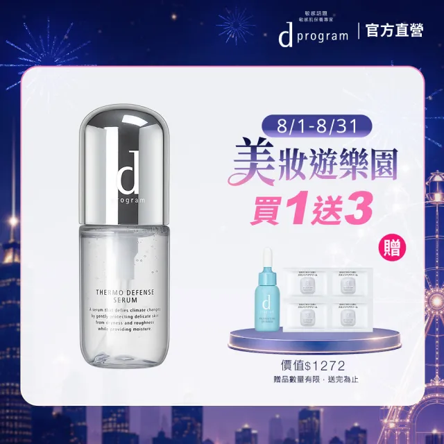 【d program 敏感話題】舒敏精萃新客組★預防溫差穩定肌膚(40ml/敏弱肌/敏感肌)