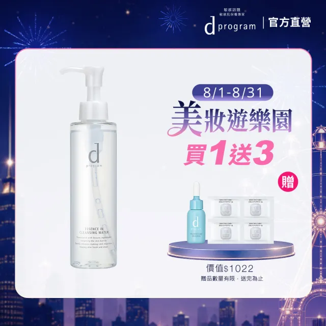 【d program 敏感話題】潔膚水180ml(卸妝、清潔、保濕一次搞定/敏弱肌/敏感肌)