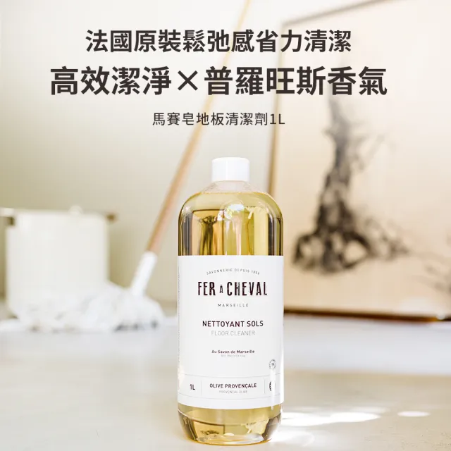 【Fer a Cheval 法拉夏】馬賽皂地板清潔劑 1L 兩入組(去污 去漬 地板清潔)