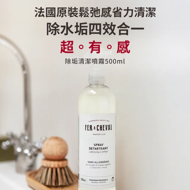 【Fer a Cheval 法拉夏】除垢清潔噴霧 500ml 兩入組(除垢 水垢 去污 去漬)