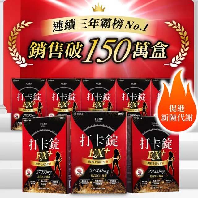 【Dr. Calorie 美体專科】碎酯錠30+ 3盒＆打卡錠EX+ 2盒(共150顆 小薰推薦)