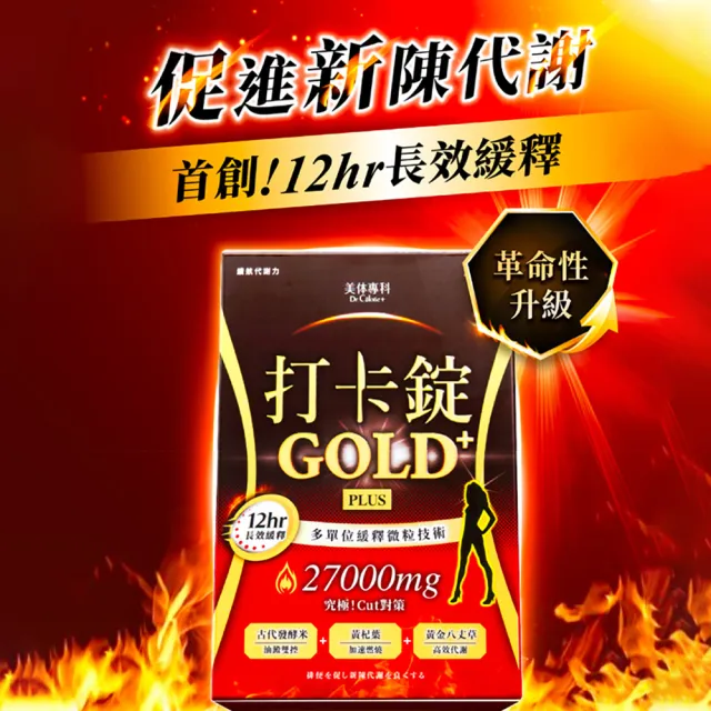 【Dr. Calorie 美体專科】碎酯錠40+ 3盒＆打卡錠Gold+ 2盒(共150顆 劉雨柔推薦)