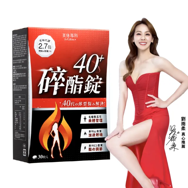 【Dr. Calorie 美体專科】碎酯錠40+ 30顆/盒(劉雨柔推薦 代謝 順暢)