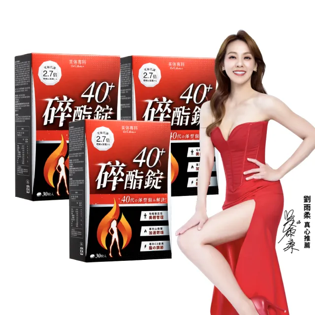【Dr. Calorie 美体專科】碎酯錠40+ 3盒(共90顆 劉雨柔推薦 代謝 順暢)