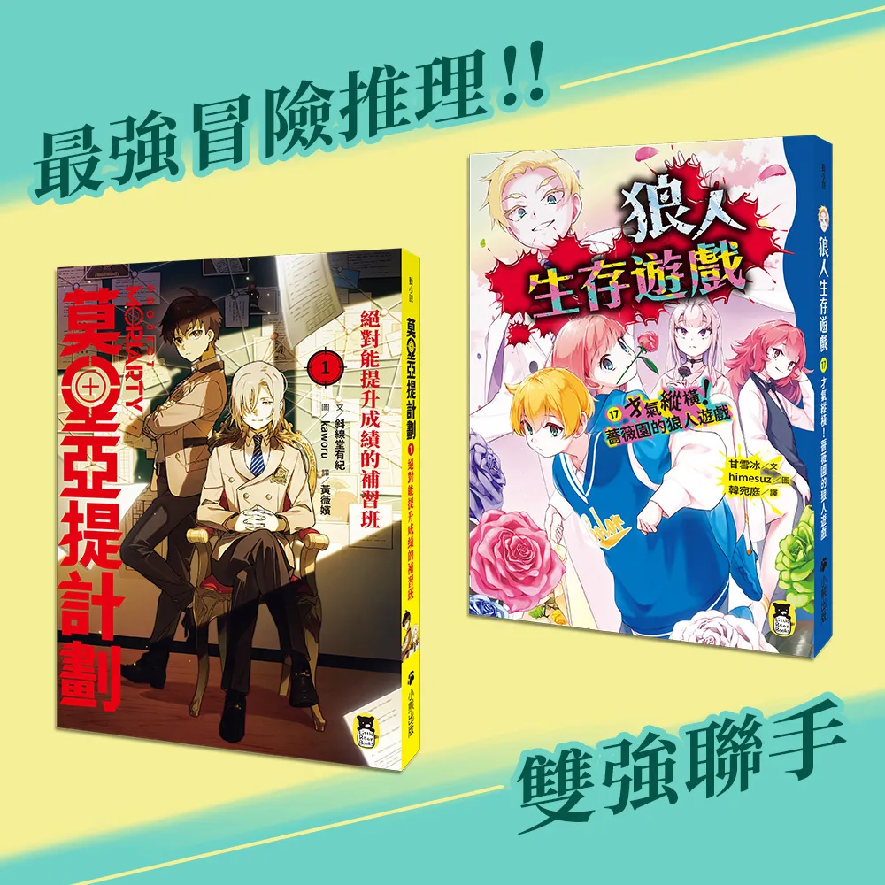 【小熊出版】雙強聯手套書：《狼人生存遊戲17》＋《莫里亞提計劃1》
