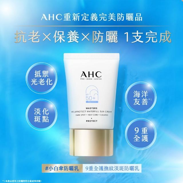 【AHC】9重全護撫紋淡斑防曬乳40ML SPF50+ PA++++(海洋友善/小白傘/戶外防水抗汗)