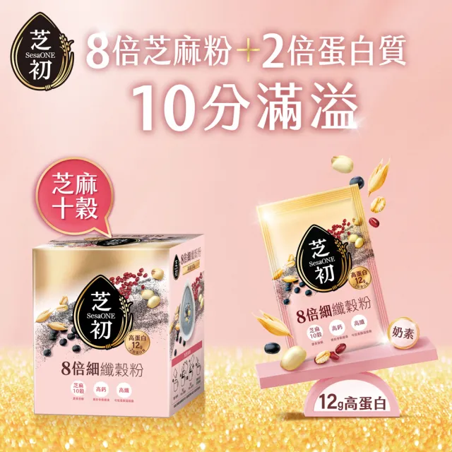 【芝初】8倍細高蛋白纖穀粉-芝麻10穀 兩種口味任選3盒組 (25克/包；10包/盒；共3盒)