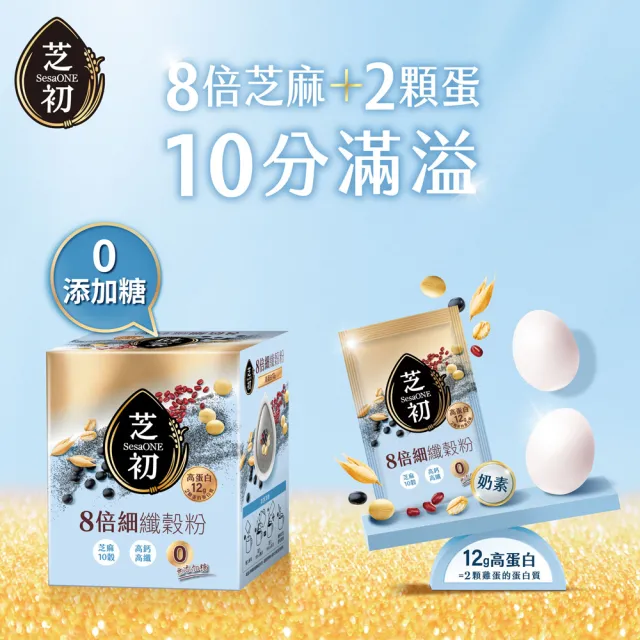 【芝初】8倍細高蛋白纖穀粉-芝麻10穀 兩種口味任選3盒組 (25克/包；10包/盒；共3盒)