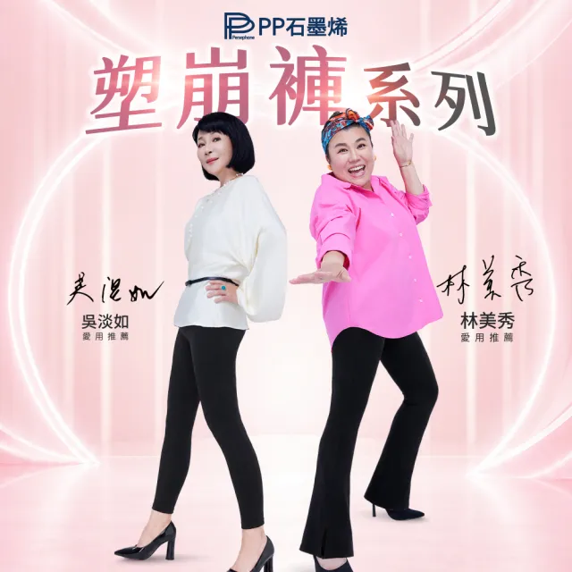 【PP 石墨烯】石墨烯塑崩褲全系列任選2件(林美秀吳淡如代言 顯瘦提臀塑身褲)