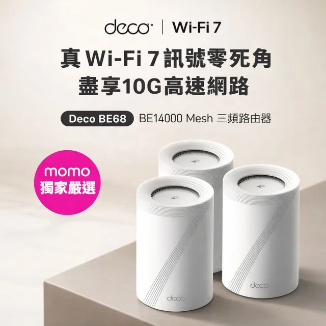 【TP-Link】Wi-Fi 7 BE14000 三頻 10G 真Mesh 無線路由器 分享器(支援AI筆電/透天厝/Deco BE68 三入組)