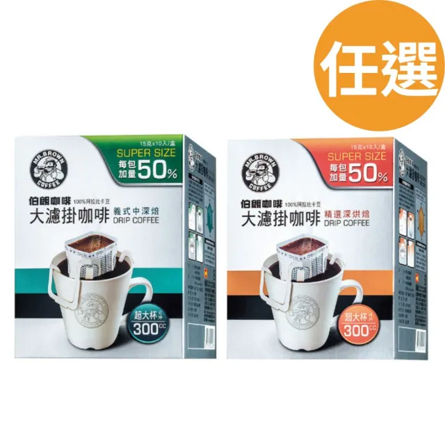 【金車/伯朗】大濾掛咖啡-中烘焙/深烘焙/柚晨曦風味/堅果蜜香風味10入/盒x6盒(每包加量50%)(TQF微笑標章)