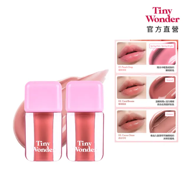 【Tiny Wonder】官方直營 蜂蜜裸光唇釉3g*2入組 (多色任選)