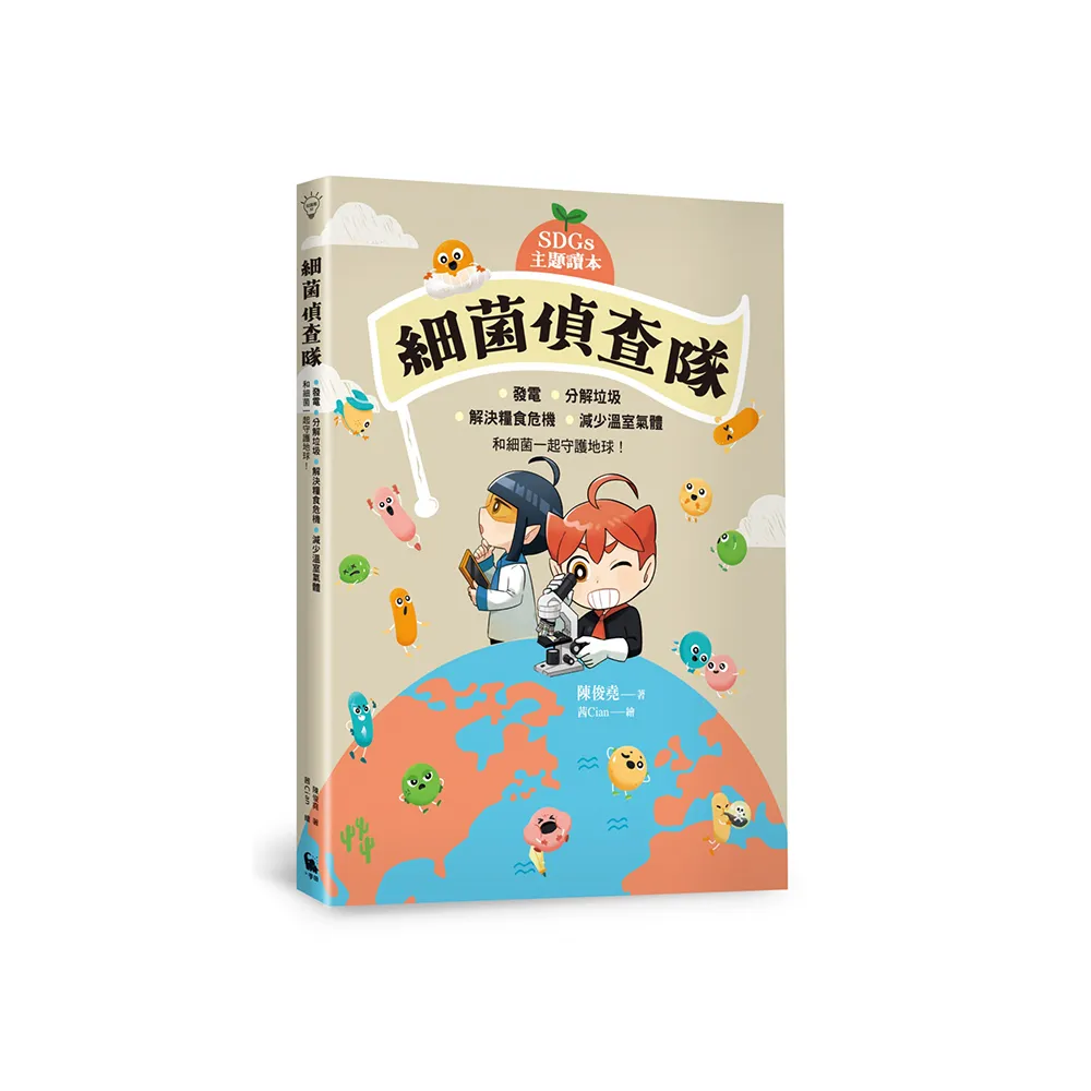 【SDGs主題讀本】細菌偵查隊:發電、分解垃圾、解決糧食危機、減少溫室氣體 和細菌一起守護地球!